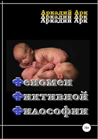 Аркадий Арк, Феномен фиктивной философии